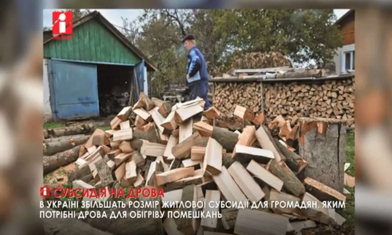 В Україні збільшать розмір житлової субсидії на дрова для обігріву (ВІДЕО)